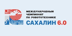 Школьники со всей России готовятся к международному чемпионату по робототехнике «Сахалин 6.0».