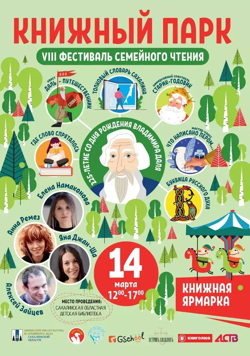 В Южно-Сахалинске пройдет VIII фестиваль семейного чтения «Книжный парк»