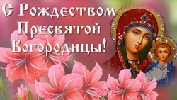 Рождество Пресвятой Богородицы 2024: красивые картинки