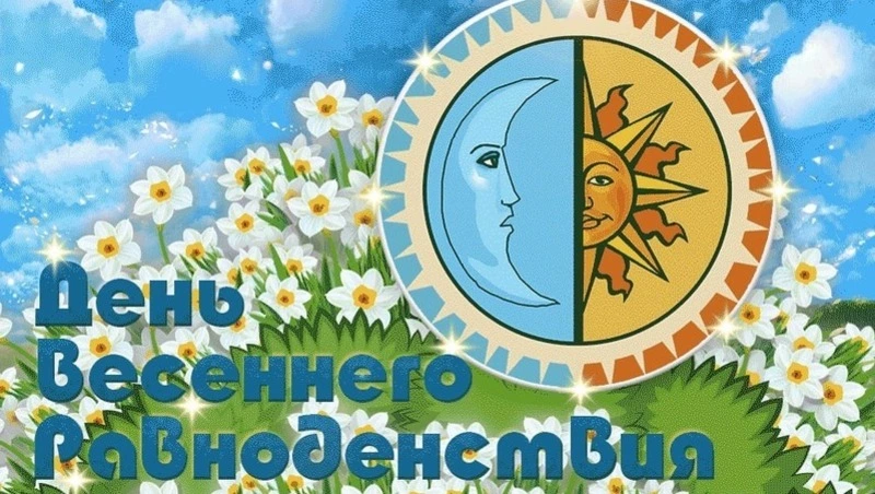 С Днем весеннего равноденствия 2025: красивые открытки к празднику