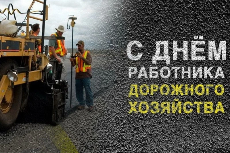 Красивые картинки на День работников дорожного хозяйства 2024