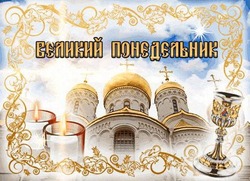 Открытки на Великий понедельник 2025