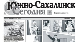 Выпуск газеты «Южно-Сахалинск сегодня» № 59(1755) от 19 октября 2023 года