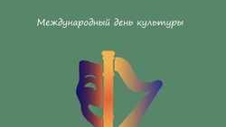 Красивые открытки с Международным днем культуры 2025