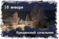 Крещенский сочельник-2025: открытки к празднику