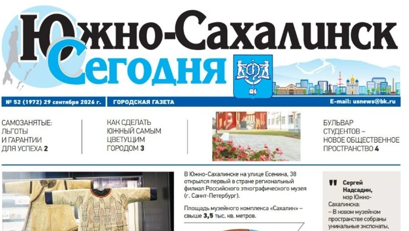 Выпуск газеты «Южно-Сахалинск сегодня»̕ №  52 (1972) от 29 сентября  2026 года