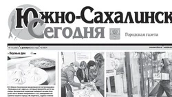 Выпуск газеты «Южно-Сахалинск сегодня» № 75  (1687) от 1  декабря  2022 года
