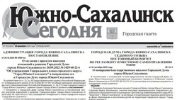 Выпуск газеты «Южно-Сахалинск сегодня»  № 76 (1920) от 29 декабря 2025 года
