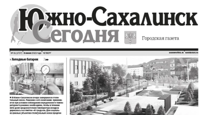 Выпуск газеты «Южно-Сахалинск сегодня» ̕№ 31 (1727) от 8 июня 2023 года