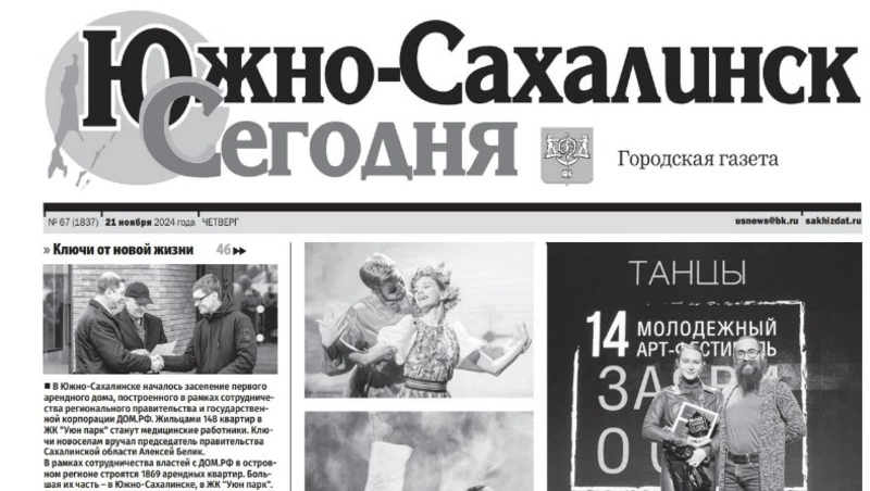 Выпуск газеты «Южно-Сахалинск сегодня» № 67 (1837) от 21 ноября 2024 года