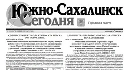  Выпуск газеты «Южно-Сахалинск сегодня» № 74 (1686) от 30 ноября 2022 года