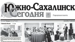 Выпуск газеты «Южно-Сахалинск сегодня» № 17 (1937) от 26 марта 2026 года