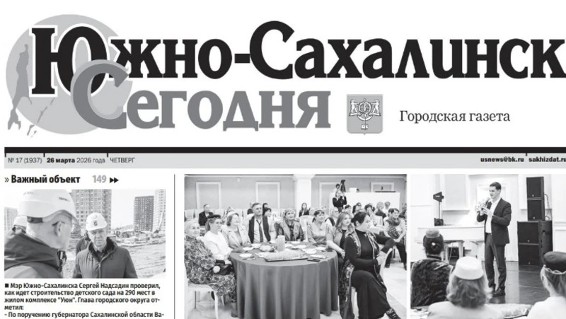 Выпуск газеты «Южно-Сахалинск сегодня» № 17 (1937) от 26 марта 2026 года