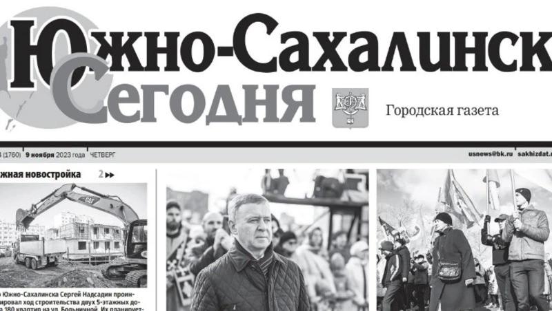 Выпуск газеты «Южно-Сахалинск сегодня» № 64 (1760) от 9 ноября 2023 года