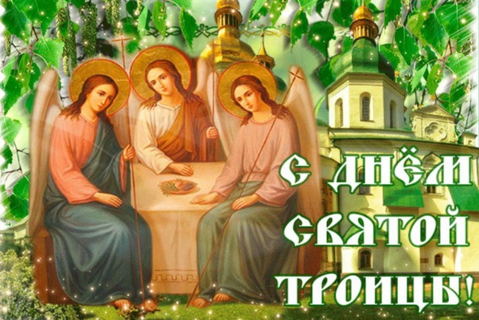 Картинки с троицей