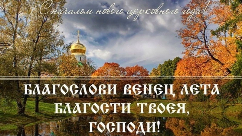Церковное новолетие 2024 — красивые картинки и открытки