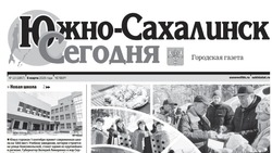  Выпуск газеты «Южно-Сахалинск сегодня» № 13 (1857)  от  6 марта 2025 года