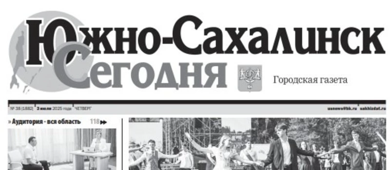 Выпуск газеты «Южно-Сахалинск сегодня» № 38 (1882) от 3 июля 2025 года