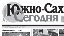 Выпуск газеты «Южно-Сахалинск сегодня» № 8 (1852) от  13 февраля 2025 года 