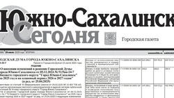 Выпуск газеты «Южно-Сахалинск сегодня» № 44 (1888)  от 29 июля 2025 года 