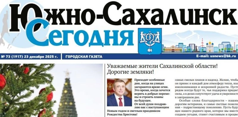 Выпуск газеты «Южно-Сахалинск сегодня» № 73 (1917) от 23 декабря 2025 года