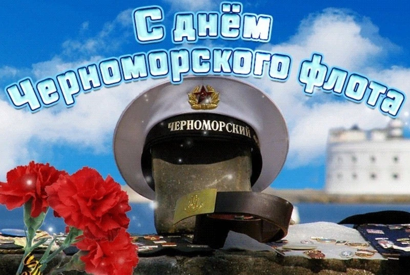 Открытки с Днем Черноморского флота России 2025