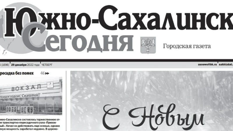  Выпуск газеты «Южно-Сахалинск сегодня» № 84 (1696) от 29 декабря 2022 года