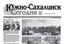 Выпуск газеты «Южно-Сахалинск сегодня» № 23 (1635) от 21 апреля 2022 года