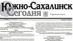Выпуск газеты «Южно-Сахалинск сегодня» № 61 (1757) от 27 октября 2023 года
