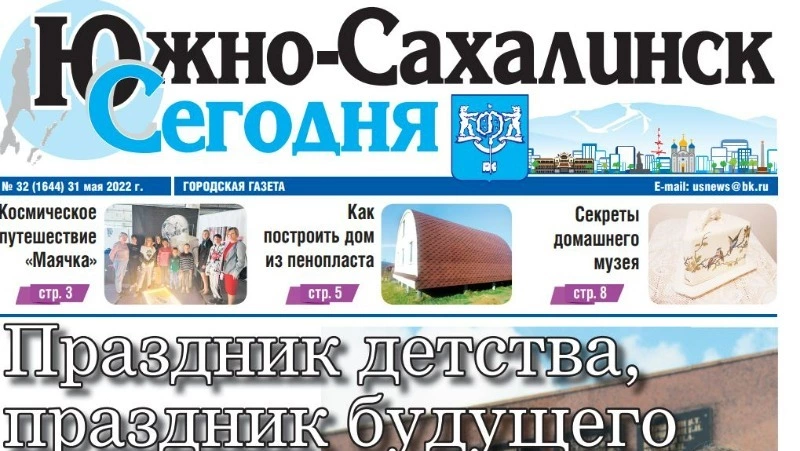Выпуск газеты «Южно-Сахалинск сегодня» № 32 (1644) от 31 мая 2022 года