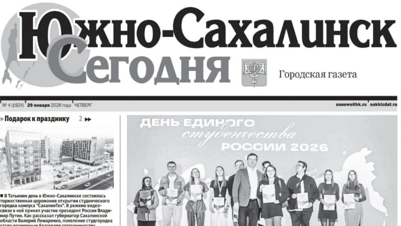 Выпуск газеты «Южно-Сахалинск сегодня»   № 4 (1924) от 29 января 2026 года