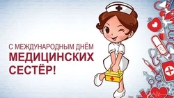 Открытки с Днем медицинской сестры 2025 
