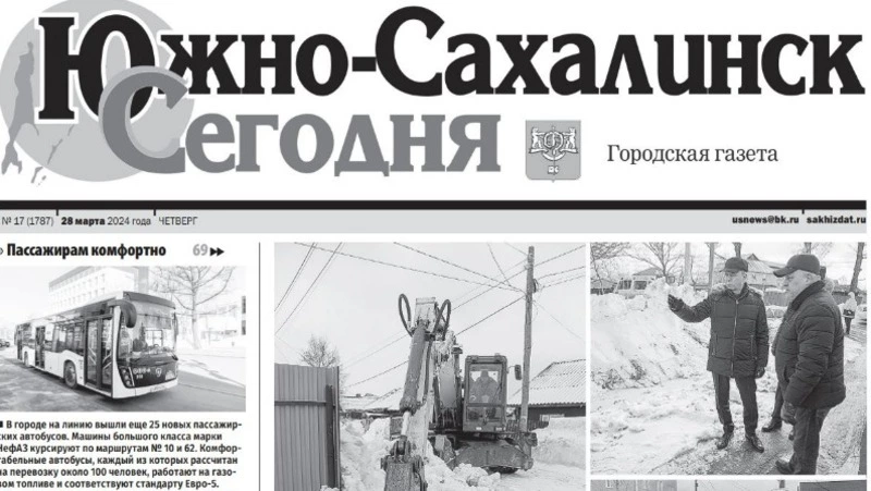 Выпуск газеты «Южно-Сахалинск сегодня» № 17 (1787) от 28 марта 2024 года