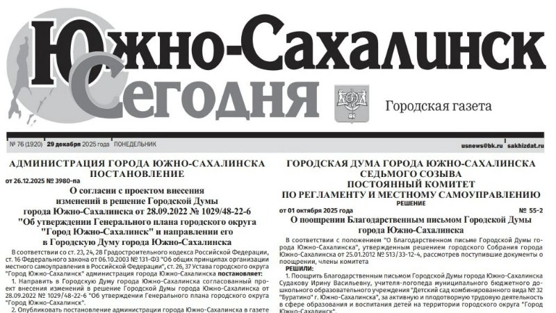 Выпуск газеты «Южно-Сахалинск сегодня»  № 76 (1920) от 29 декабря 2025 года