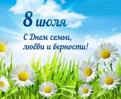 Картинки с Днем семьи, любви и верности 2024