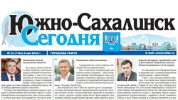 Выпуск газеты «Южно-Сахалинск сегодня»  № 24 (1944) от 5 мая 2026 года
