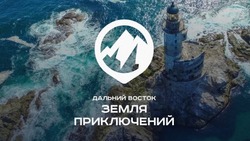 Начинается прием заявок на Всероссийский конкурс "Дальний Восток - Земля приключений"