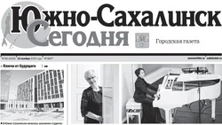 Выпуск газеты «Южно-Сахалинск сегодня»  № 65 (1909) от  13 ноября 2025 года 