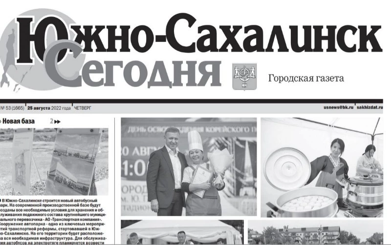 Выпуск газеты «Южно-Сахалинск сегодня» № 53 (1665) от 25  августа 2022 года
