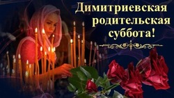 Памятные открытки на Дмитриевскую родительскую субботу 2024