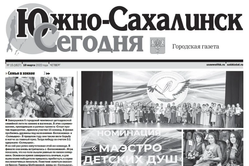 Выпуск газеты «Южно-Сахалинск сегодня» № 15 (1627) от 10  марта 2022 года