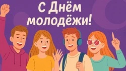 Красивые картинки с Днем молодежи 2025