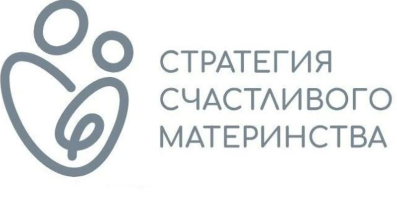 В Южно-Сахалинске продолжается реализация проекта «Счастливое материнство»
