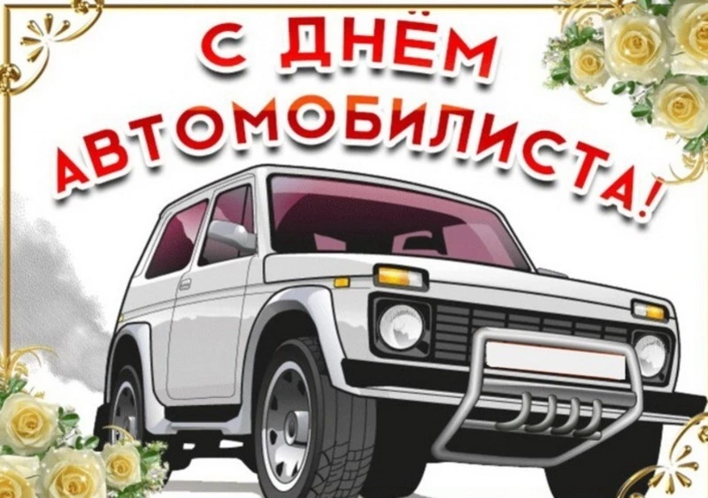 День автомобилиста 2024: картинки и открытки