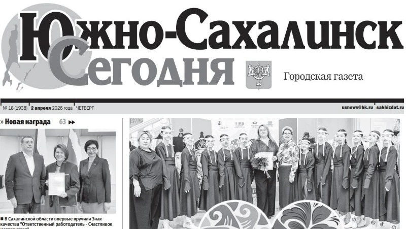 Выпуск газеты «Южно-Сахалинск сегодня»  № 18 (1938)  от 2 апреля 2026 года 