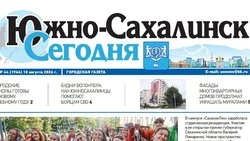 Выпуск газеты «Южно-Сахалинск сегодня» ̕№ 44 (1964) от 18 августа 2026 года