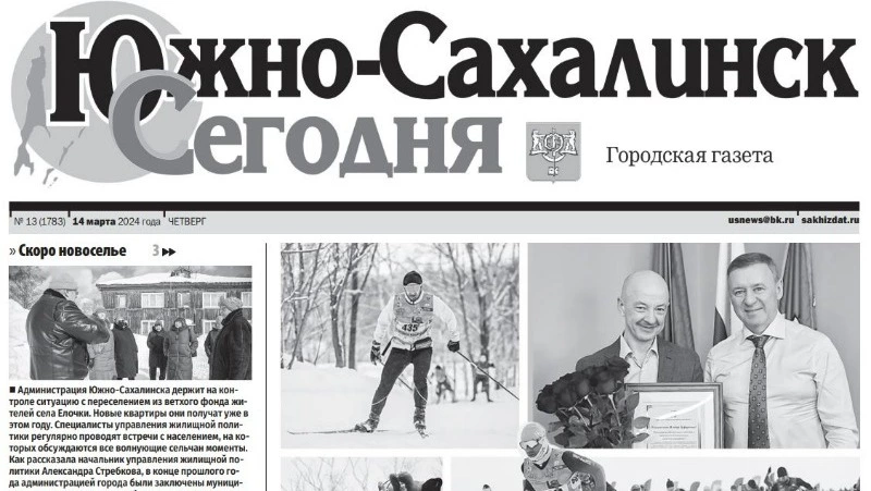Выпуск газеты «Южно-Сахалинск сегодня» № 13 (1783) от 14 марта 2024 года
