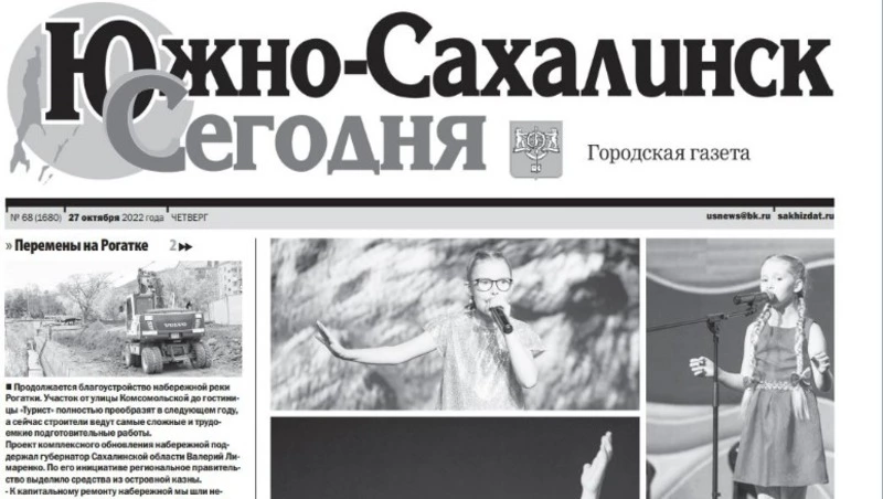 Выпуск газеты «Южно-Сахалинск сегодня» № 68 (1680) от 27 октября 2022 года