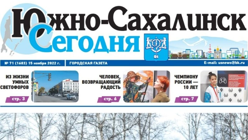 Выпуск газеты «Южно-Сахалинск сегодня» № 71 (1683) от 15 ноября 2022 года