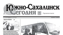 Выпуск газеты «Южно-Сахалинск сегодня» № 77 (1689) от 8 декабря 2022 года